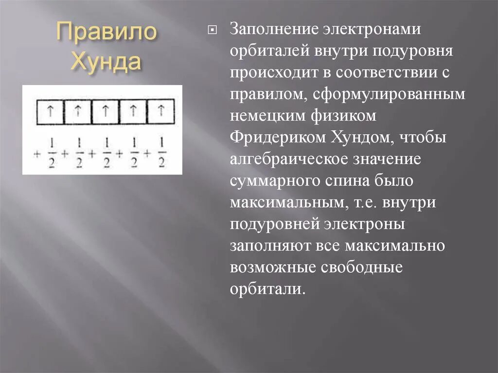 Правило Гунда (хунда). Правило хунда химия. Правило хунда и принцип Паули. Ячейки хунда. Максимальное число электронов на орбиталях