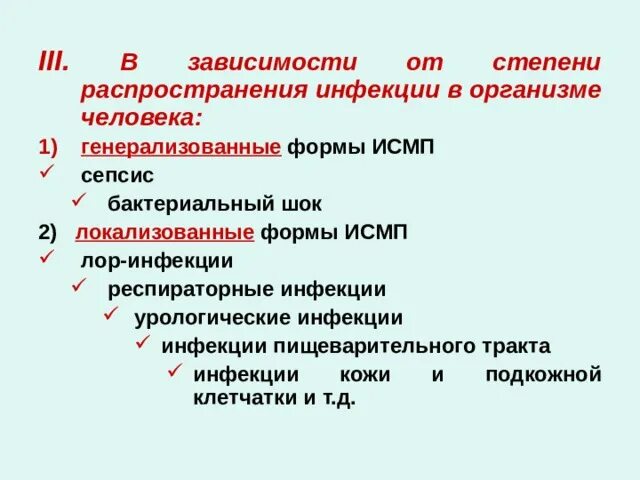 Формы инфекции тест. Локализованные формы ИСМП. ИСМП локализованные и генерализованные. Локализованная форма инфекции это. Классификация ИСМП по степени распространенности.