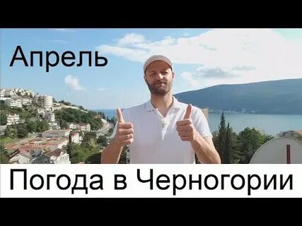 Погода в черногории на 10 дней