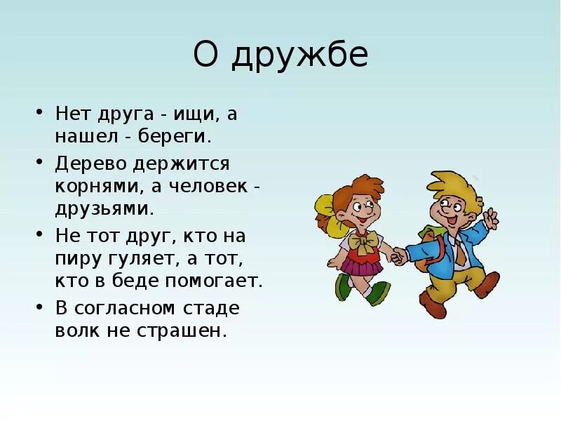 Объясните пословицу друга ищи а найдешь береги. Стихи о дружбе. Стихи про дружбу короткие. Стихотворение на тему Дружба. Стихотворение о дружбе для детей.