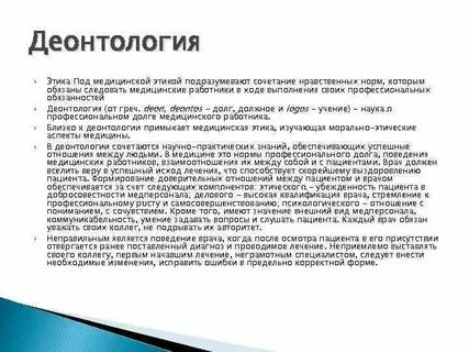 Медицинская деонтология это тесты