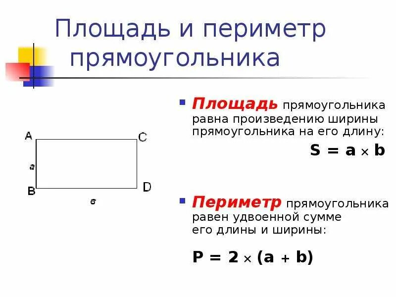 Ширина прямоугольника равна 16. Как вычислить периметр прямоугольника 2. Как вычислить площадь и периметр прямоугольника. Как узнать периметр прямоугольника. Как считать периметр прямоугольника.