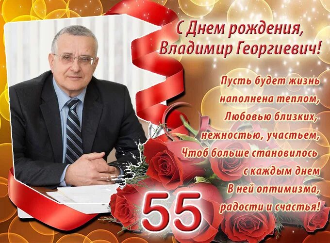 Поздравление с 55 летием Владимира. С юбилеемвламир. Открытки с 50 летием Владимиру. С днем рождения георгиевич