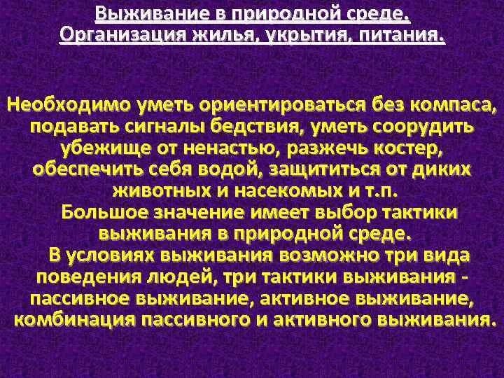 Основы выживания в различных ЧС. Основы выживания в чрезвычайных ситуациях. Действие в экстремальных условиях