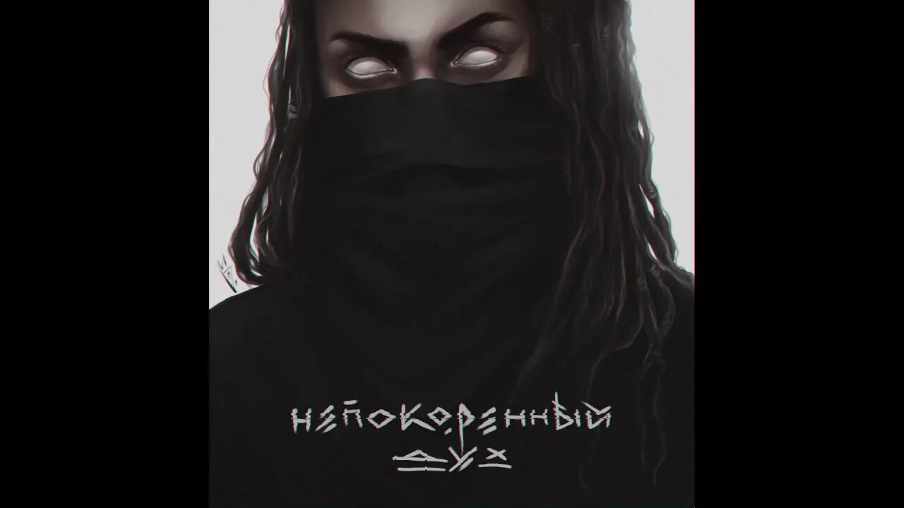 Drummatix тьма. Непокорённый дух drummatix. drummatix непокоренный дух арт. непокоренный духом drummatix. непокоренный дух фото.