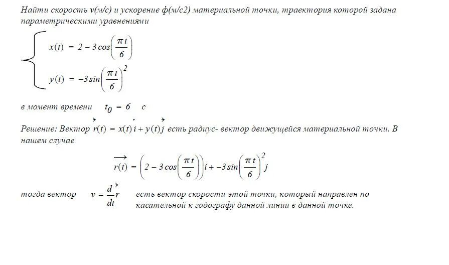 Момент времени движения материальной точки. Уравнение траектории движения материальной точки. Уравнение траектории материальной точки. Уравнение скорости материальной точки. Движение материальной точки задано уравнением.