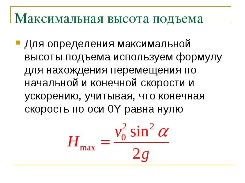 Время подъема до максимальной высоты. Максимальная высота подъема тела формула. Максимальная высота полета формула. Формула высоты подъема тела. Рассчитать максимальную высоту подъема тела.