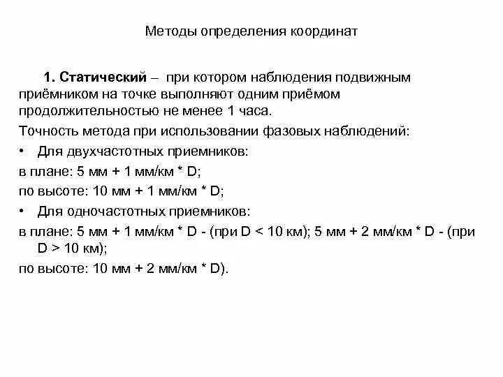 Методы определения координат. Метод измерения координат. Методы оценки погрешности измерения координат. Статический метод определения координат.