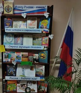 День российского флага книжная выставка в библиотеке