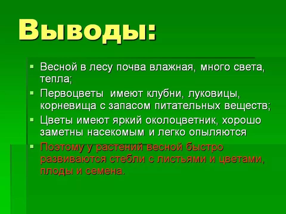 Какие происходят изменения в жизни растений весной. Проект растения весной вывод. Вывод весенние явления в природе.