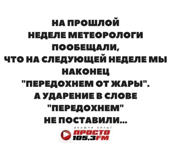 Посмотри на следующую неделю. Метеорологи пообещали что на следующей неделе. Метеорологи пообещали что на следующей неделе мы передохнем. Передохнем от жары метеорологи пообещали. Метеорологи пообещали передохнем от жары что на следующей.