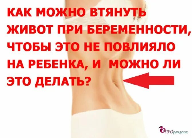 Боли когда втягиваешь живот. Живот не при беременности. Втянутый живот при беременности. Втягивание живота при беременности. Втягивается ли животик при беременности.