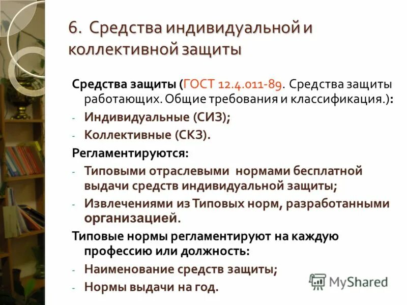 Понятие о коллективных и индивидуальных средствах защиты. Средства индивидуальной и коллективной защиты. Средства коллективной и индивидуальной защиты (СКЗ И СИЗ. Коллективные методы защиты.