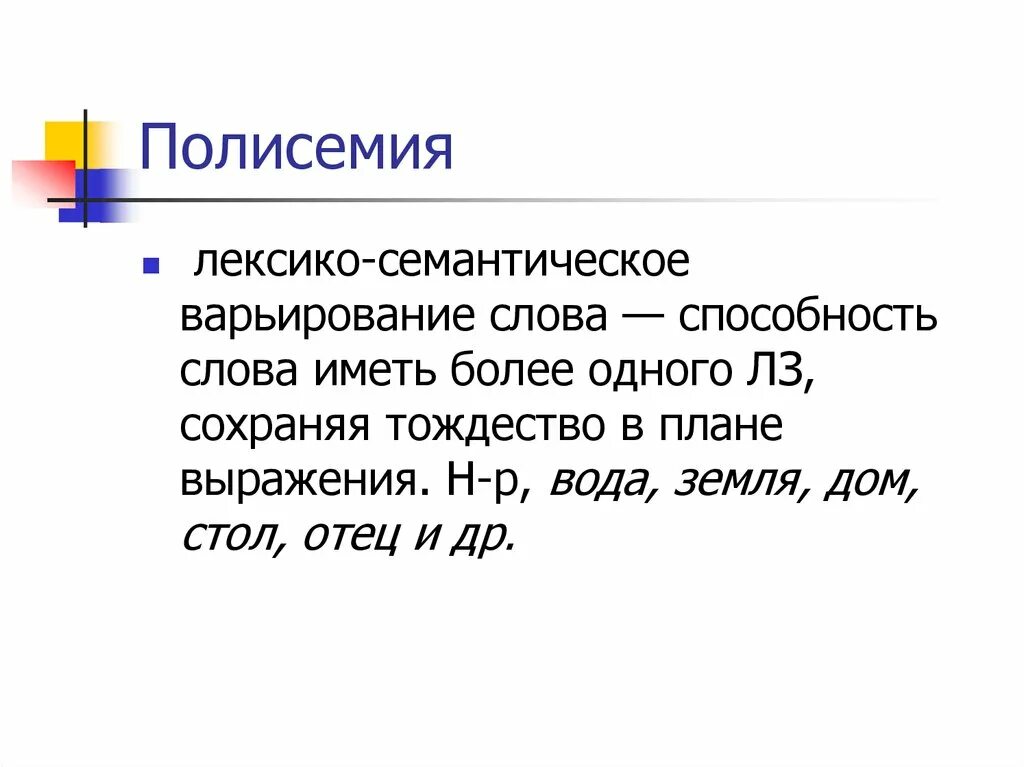 Слова имеющие способность. Полисемия примеры. Многозначность слова полисемия. Полисемичность слова. Метафора полисемия.