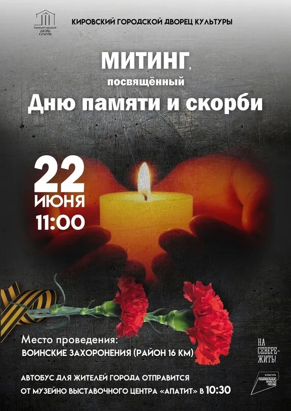 День памяти и скорби. 22 июня 1941 память. День памяти и скорби афиша. 22 иня день памяти и скорби. Митинг посвященный дню памяти и скорби 22 июня.
