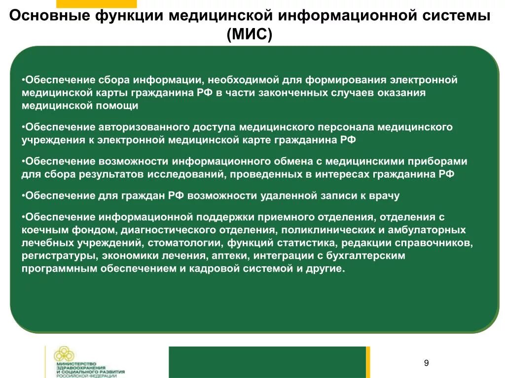 Функции медицинского учреждения. Медицинские информационные системы функции. Базовые функции системы здравоохранения. Информационная система медицинского учреждения. Доступ в медицинское учреждение