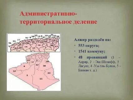 Алжир административно территориальное
