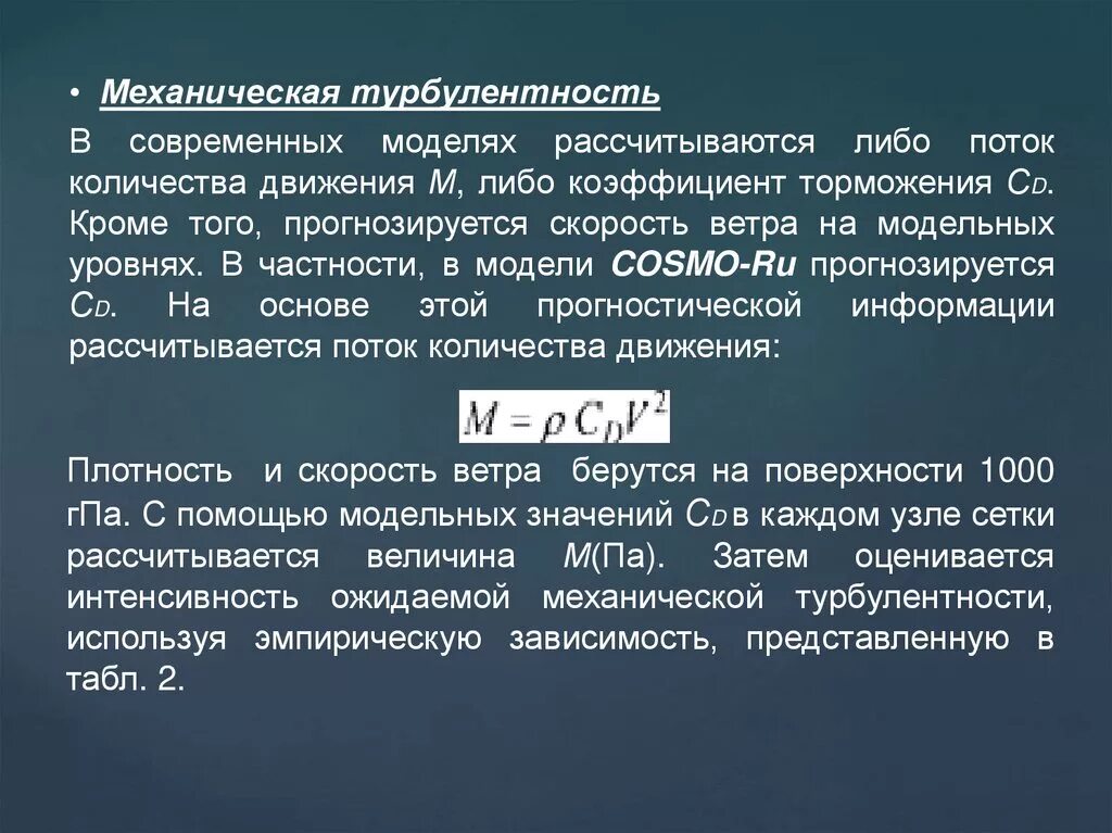 Турбулентность простыми словами. Коэффициент турбулентности. Коэффициент турбулентности потока. Механическая турбулентность. Интенсивность турбулентности.