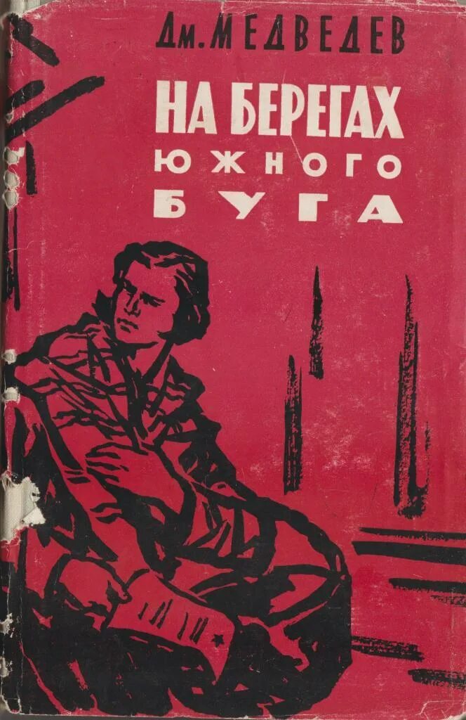 Это было ровно книга. Медведев "сильные духом. На берегах Южного БУГА". Книги д.н.Медведева.