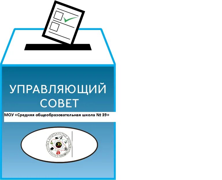 Выборы в управляющий совет. Управляющий совет школы. Управляющий совет картинки. Объявление о выборах в управляющий совет школы. Совет школы выборы