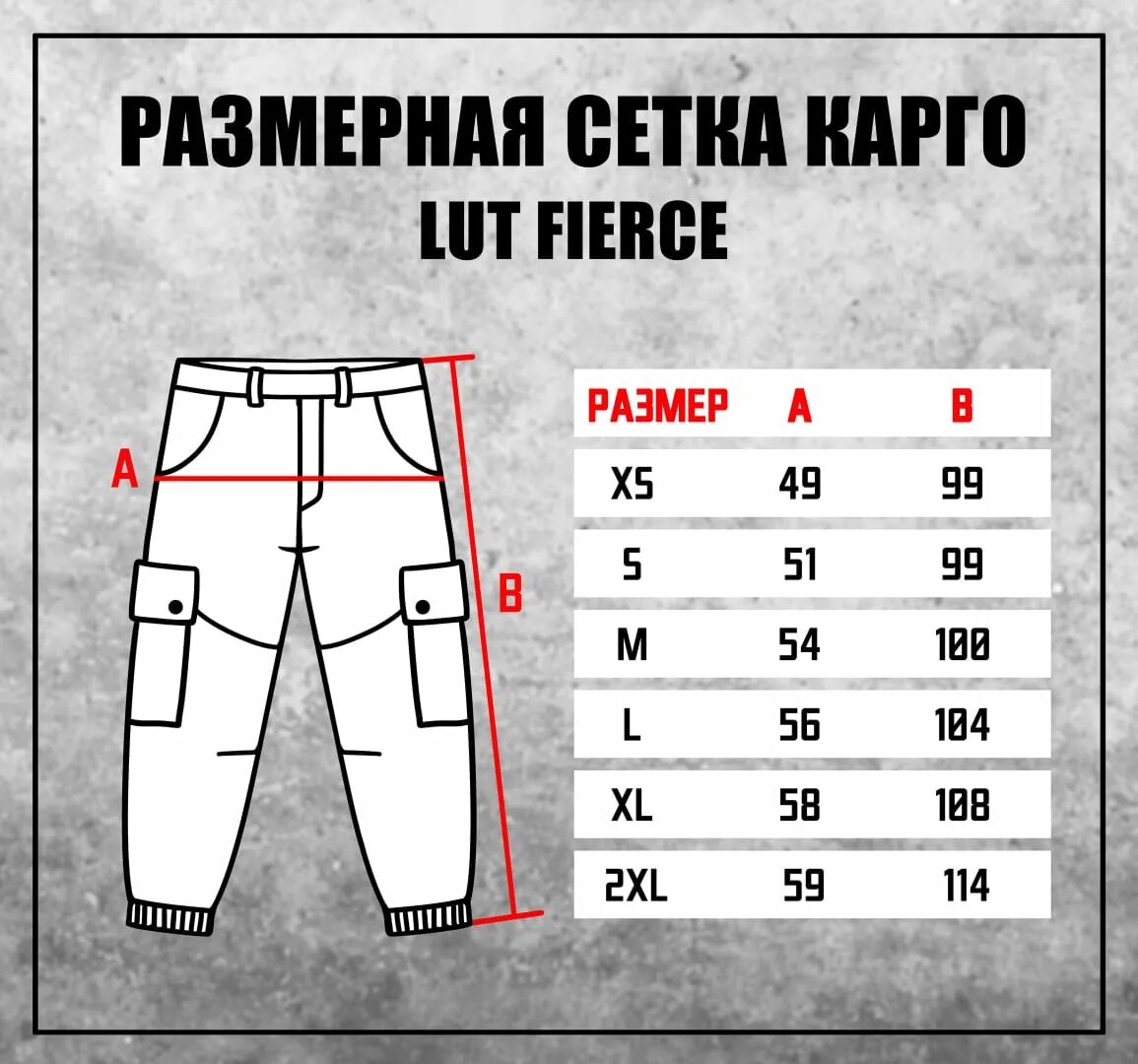 Брюки карго Размерная сетка. Размерная таблица брюк карго. Размерная сетка джоггеры мужские. Размеры штанов мужских. Размер брюк мужских 50 размера