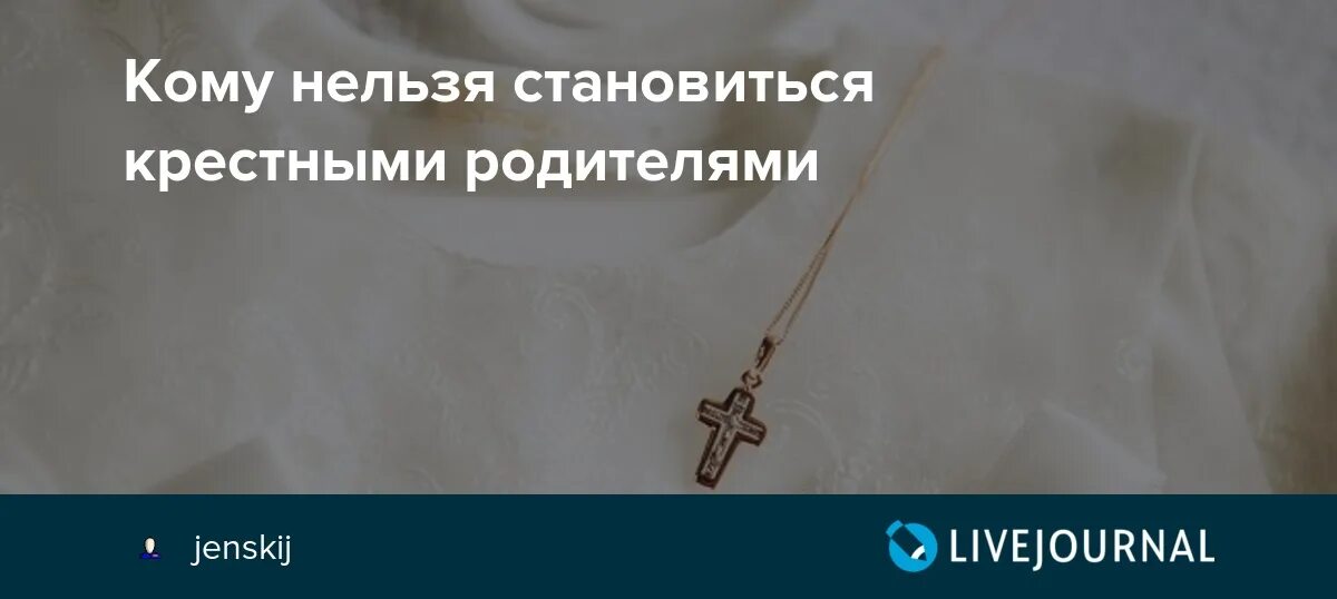 Почему нельзя быть крестными. Кому нельзя быть крестными родителями. Кто может стать крестными родителями. Кого выбирают крёстными родителями. Как становятся крёстными родителями.