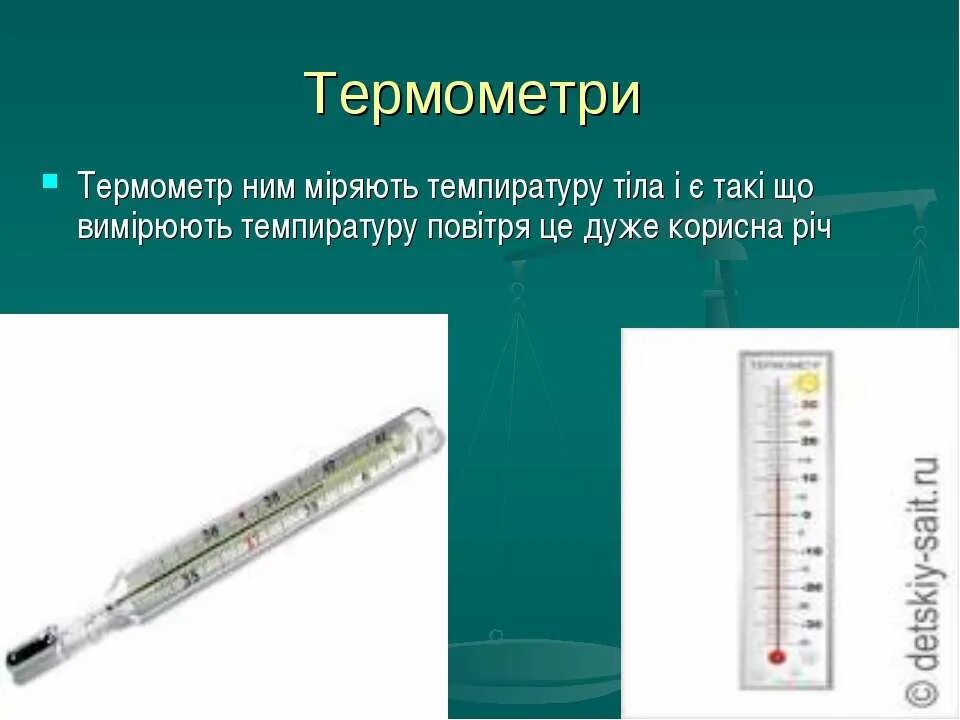 Предок современного градусника. Термоэлектрик термометр slayd. Какой бывает термометри. Оценка результата термометри.