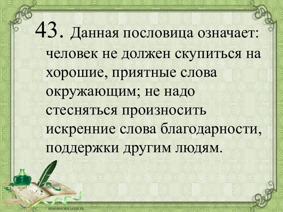 Значение слова пословица. Приятные слова окружающим. Пословицы о слове спасибо. Спасибо много поговорка. Пословицы на тему человек и Вера.