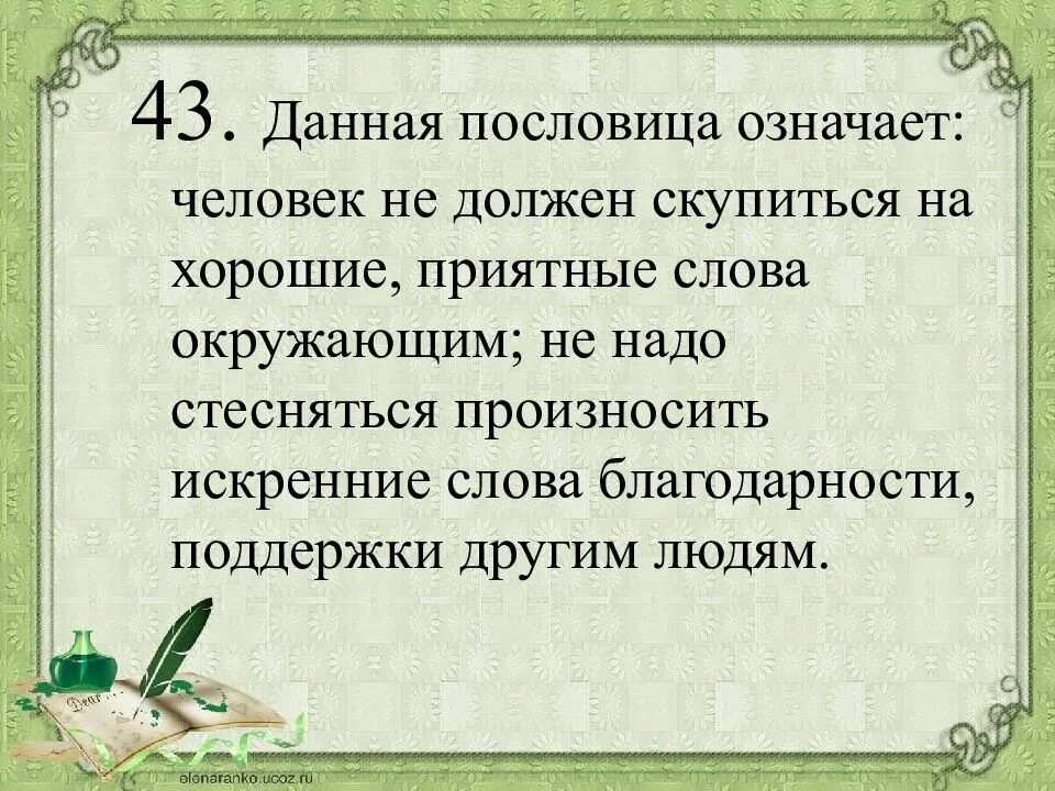 Пословица ветра горы разрушают. Пословицы о благодарности. Пословицы о слове спасибо. Приятные слова окружающим. Пословица человек приятен речью.