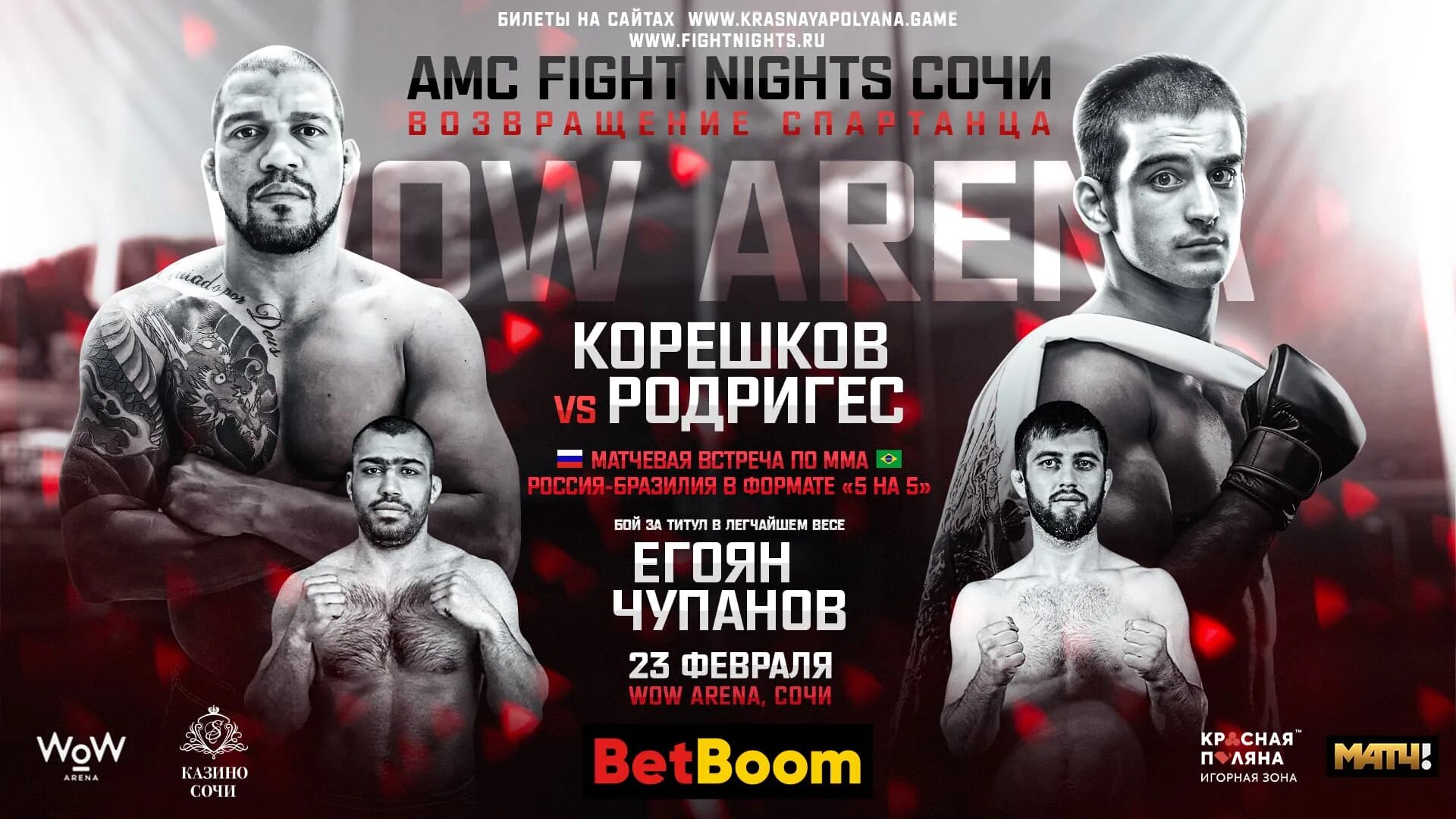 Прямая трансляция amc fight. AMC Fight Nights кард. АМС файт Найтс. AMC Fight Nights Сочи 23 февраля. Бои файт Найт.