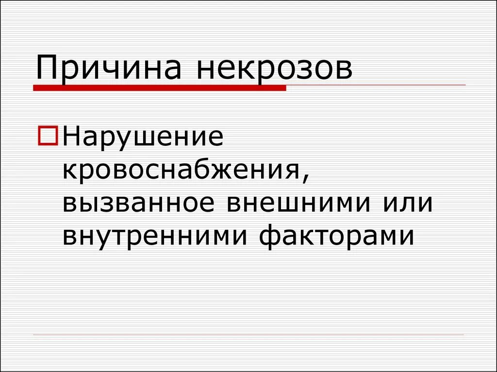 Некроз причины. Некроз что это и причины. Причины развития некроза. Причины возникновения некроза. Факторы вызывающие некроз.