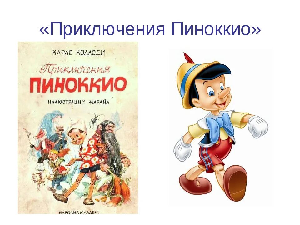 Коллоди Карло "приключения Пиноккио". Книга Пиноккио Карло Коллоди. Карло Коллоди приключения Пиноккио 1883. Карло Коллоди приключения Пиноккио 1998.