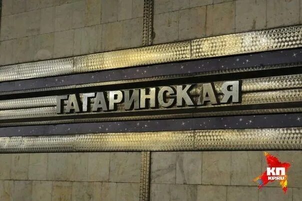 Станция метро гагаринская новосибирск. Станция метро гагаринская новосибирск фото. М гагаринская новосибирск. Новосибирский метрополитен станция гагаринская. М гагаринская новосибирск.