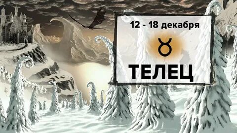 Таро расклад козерог декабрь 2023
