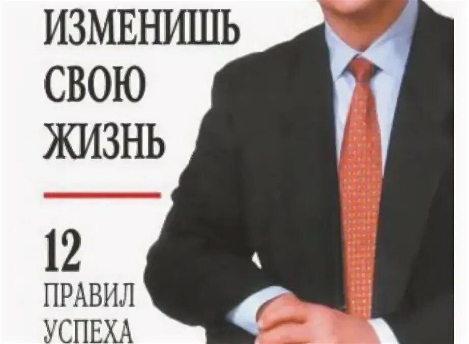 Трейси измени мышление. Измени мышление - и ты изменишь свою жизнь книга. Брайан трейси измени мышление. Трейси измени мышление. Измени свое мышление книга.