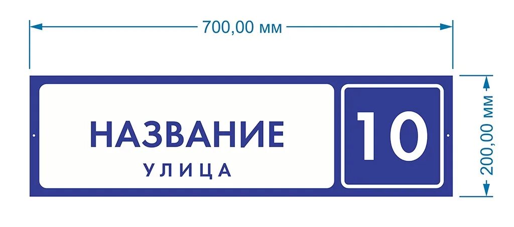 Стандарты вывесок. Адресная табличка. Уличные таблички. Табличка с названием улицы. Вывеска табличка.