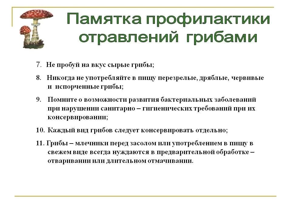 меры профилактики заболеваний вызываемых грибами. отравление дикорастущими грибами. назовите меры по предупреждению отравления грибами. профилактика отравления грибами памятка. название меры по предупреждению отравления грибами.