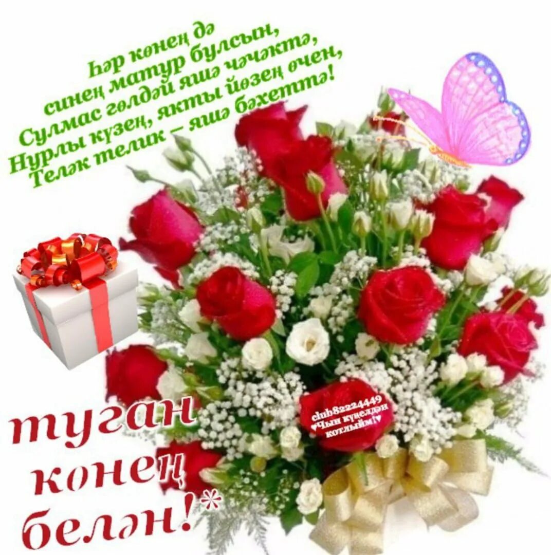 Туган коне жырлар. Туган кен. котлыйбыз открытка. поздравление туган конегез белэн. туган кон открытка.