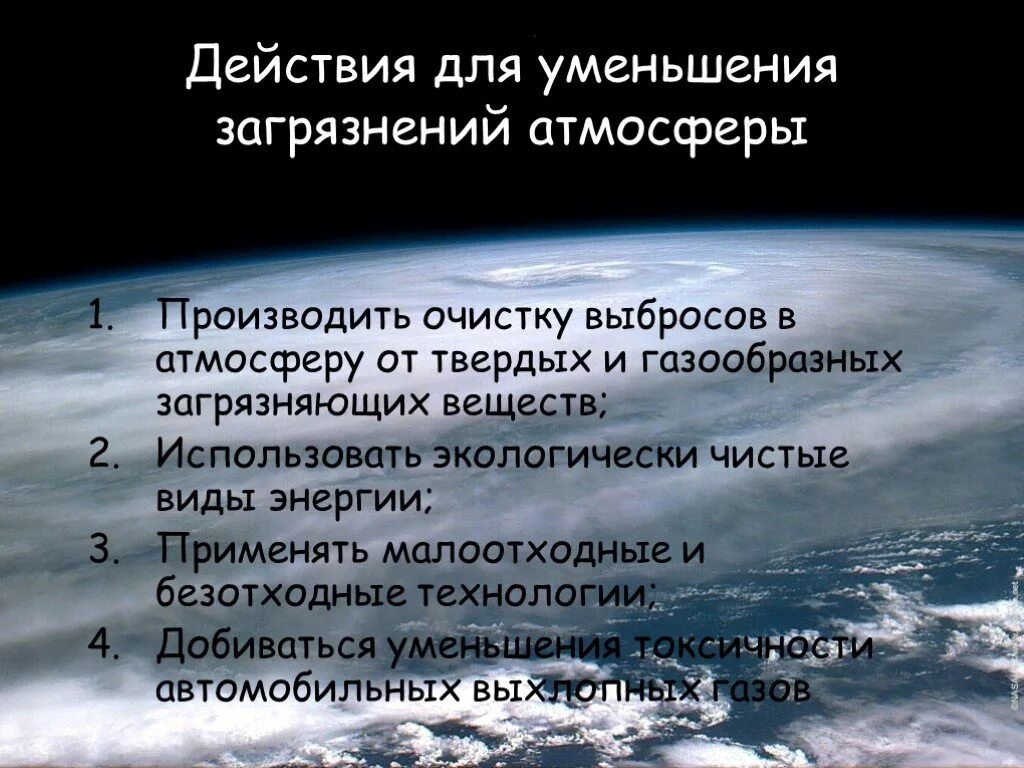 Загрязнение атмосферы пути решения проблемы. Пути снижения загрязнения атмосферы. Пути решения атмосферного загрязнения. Загрязнение атмосферного воздуха пути решения проблемы. Методы уменьшения загрязнения атмосферы.