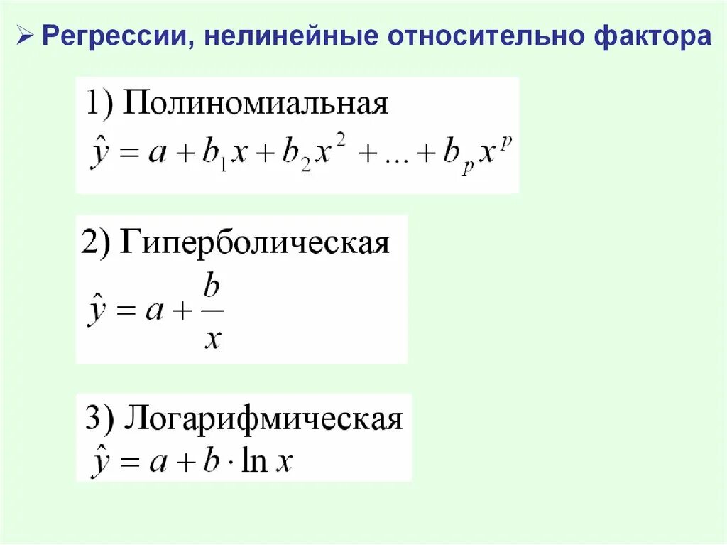 Формы регрессии. Логарифмическая нелинейная регрессия. Нелинейная функция регрессии. Логарифмическая модель регрессии. Нелинейная однофакторная регрессия.