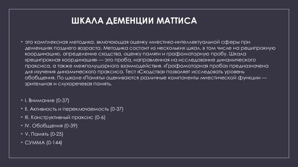 Шкала памяти Векслера. Шкала деменции. Шкала оценки деменции. Шкале деменции Маттиса.