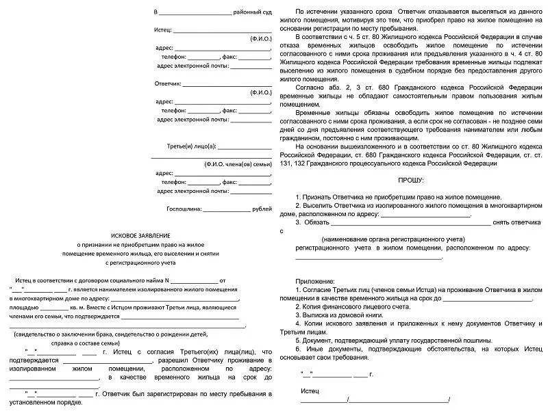 Образец искового на выписку. Исковое заявление о выписке из муниципального жилья. Исковое заявление выписать из квартиры. Заявление на выписку. Форма заявления на выписку из квартиры.