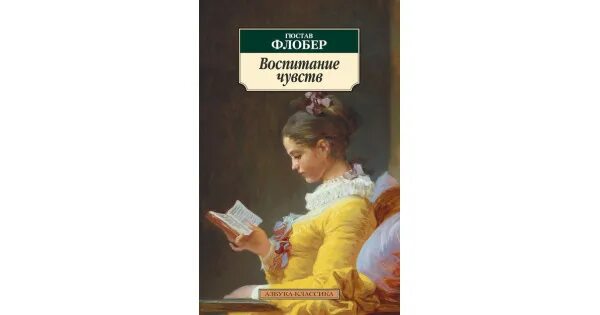 Произведения о воспитании. Воспитание чувств, Флобер г.. Гюстав Флобер воспитание чувств. Воспитание чувств Гюстав Флобер книга. Флобер г. воспитание чувств иллюстрации.