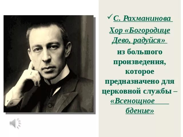 П чайковский богородице дева радуйся. С.В. Рахманинов. "Богородице Дево, радуйся" из "всенощной". Всенощное бдение Рахманинова. Богородице Дево радуйся Рахманинов Чайковский. Богородице Дево Рахманинов.