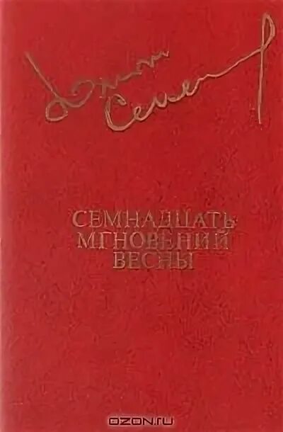 Семенов семнадцать. Семенов семнадцать. Семенов семнадцать мгновений весны книга. Семенов семнадцать мгновений весны. Семенов 17 мгновений весны книга.