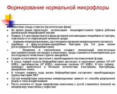 Микрофлора новорожденного