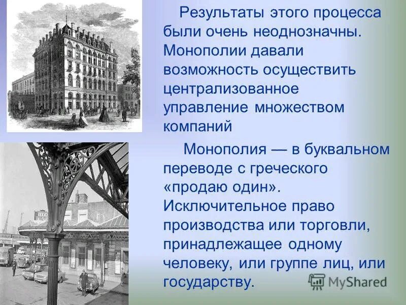 Бывшие капиталистические страны. Монополии в США В 19 веке. Монополии в конце 19 века. Монополии начала 20 века. Капиталистические страны 20 века.