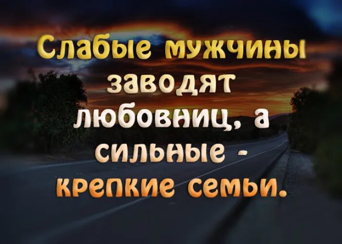 Слабые ищут сильные. Сильные мужчины заводят крепкие семьи а слабые. Сильные мужчины заводят крепкие. Сильные мужчины заводят крепкие семьи. Слабые мужчины заводят.