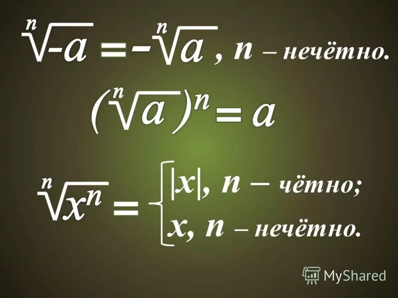 3 корня из 27. икс в 1 степени. X в третьей степени. корень 27 равен. корень из степени.
