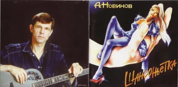 Шансоньетка клип. Новиков Шансоньетка 1995.